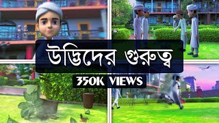 Importance of Plants┆Golam Rasooler Madani Phool Bangla┆উদ্ভিদের গুরুত্ব┆Madani Channel Bangla
