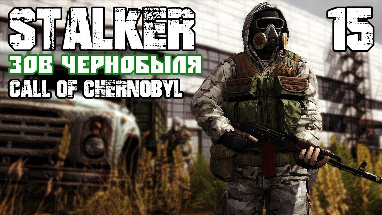 Stalker Call Of Chernobyl By Stason174 + MLR. Выпуск 15-1. Стрим С.