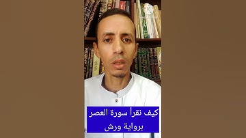كيف نقرأ سورة العصر برواية ورش #المصحف #تجويد