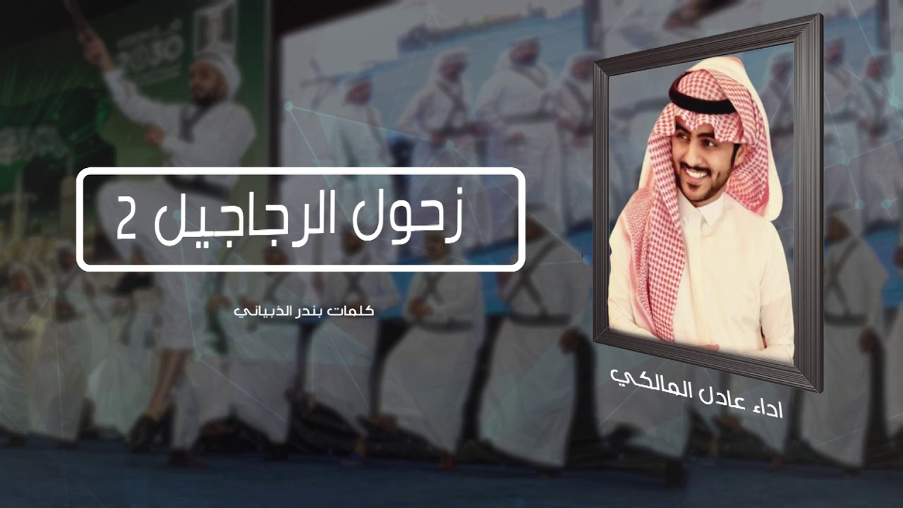 شيلة زحول الرجاجيل 2 🔥🔥 اداء المبدع | عادل المالكي