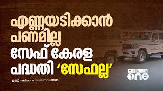 MVDക്ക് ഡീസലടിക്കാന് പണമില്ല; റോഡ് സുരക്ഷക്കുള്ള സേഫ് കേരള പദ്ധതി അവതാളത്തില്