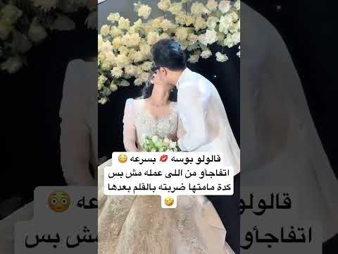 عيب ياعريس مش كده اكسبلور حب لايك رومانسي