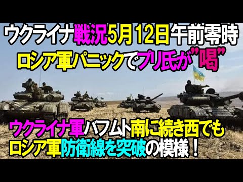 【ウクライナ戦況】5月12日。ウクライナ軍バフムト南に続き西でもロシア軍防衛線を突破の模様！