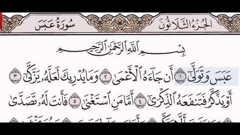 سورة عبس الشيخ عبد الرحمن السديس من مصحف آيات