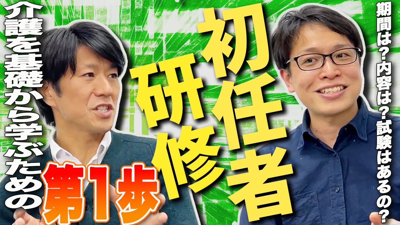 【9分で分かる】介護の初任者研修にかかる期間、どんなことを学ぶのか｜vol.35