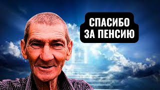 Пенсия 68 евро или 1200 местных рублей в месяц, но Миша Счастлив: Спасибо и За это!