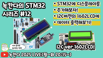 [STM32#12] I2C버전의 1602LCD를 STM32f103rb nucleo에 연결해서 디스플레이에 다양한 센서값 출력하는 방법 알아보기!(녹칸다 내맘대로 STM32)