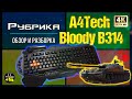 Обзор игровой клавиатуры A4Tech B314 Bloody 🔊 Видео: 1