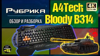 Обзор игровой клавиатуры A4Tech B314 Bloody 🔊 Видео: 1