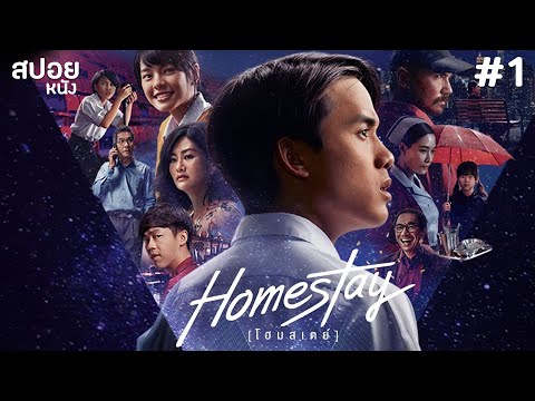 โฮมสเตย์ | สปอยหนัง Homestay ( 2018 ) EP. 1