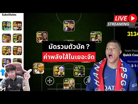 [สตรีมสด] มัดรวมตัวบัค ค่าพลังใส้ในเยอะจัด 103-105 + #efootball