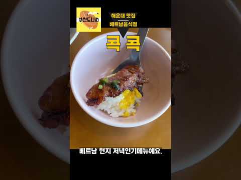 [부산맛집] 해운대에서 베트남가실분!!