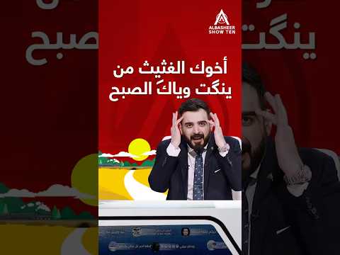 أخوك الغثيث من ينكت وياك الصبح