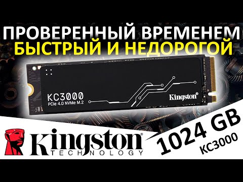 Видео: Проверенный временем, недорогой и быстрый - SSD Kingston KC3000 1024GB (SKC3000S/1024G)