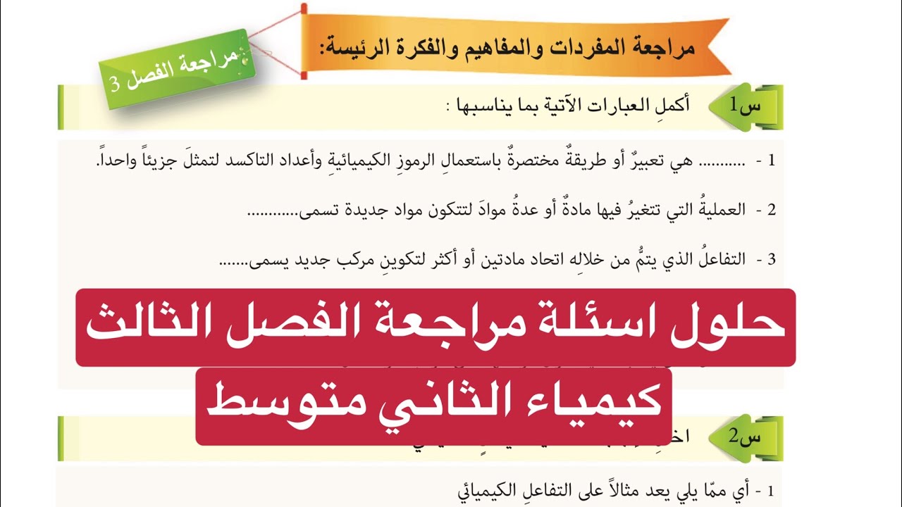 حل اسئلة مراجعة الفصل الثالث كيمياء الثاني متوسط صفحة 53و54