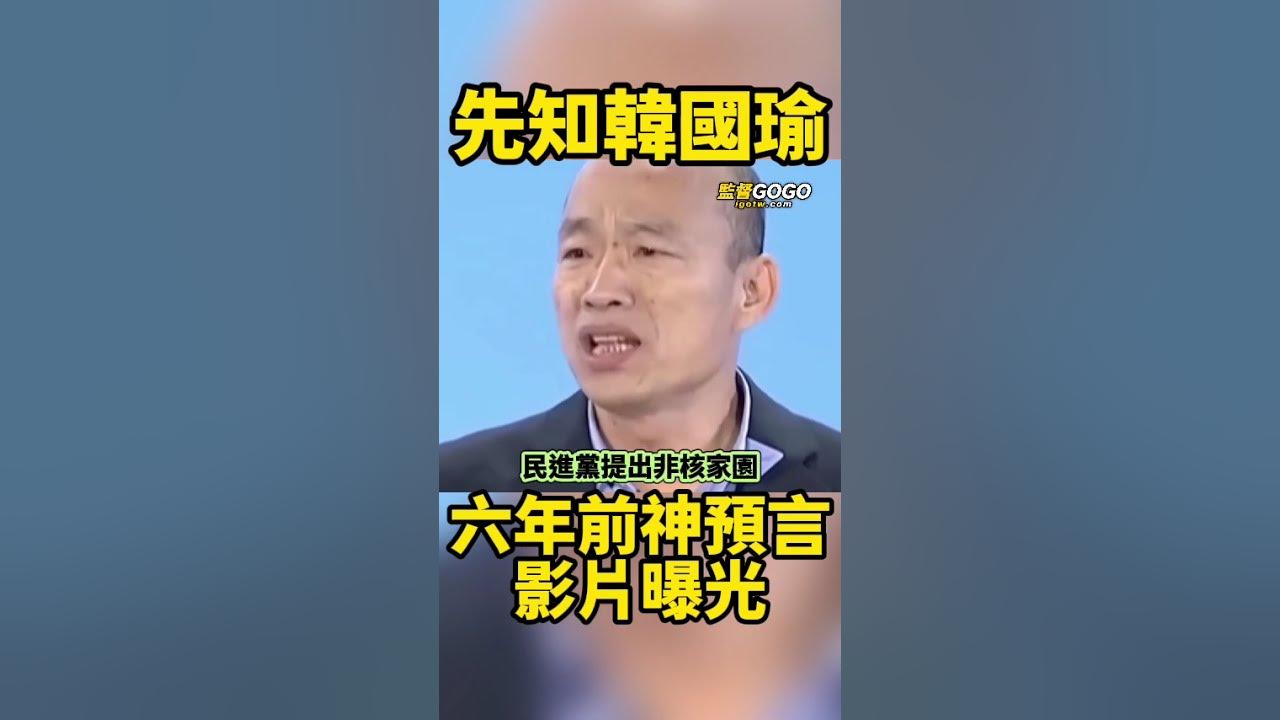 韓國瑜真的好強，根本是先知...民進黨真的很缺德.. #韓國瑜【監督GOGO】
