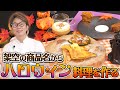 まだこの世にないハロウィンメニューを川越シェフに開発してもらおう!〜2025 秋〜