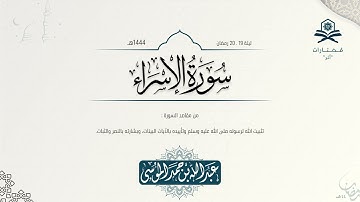 سورة الإسراء كاملة | الشيخ: عبدالله الموسى