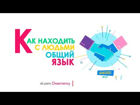 КАК НАХОДИТЬ С ЛЮДЬМИ ОБЩИЙ ЯЗЫК [Продуктивное Мышление / 37]
