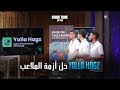 أسهل طريقة تحجز ملعب Yalla Hagz بيحل أكبر أزمة لملاعب الكورة شارك تانك مصر الموسم الرابع 