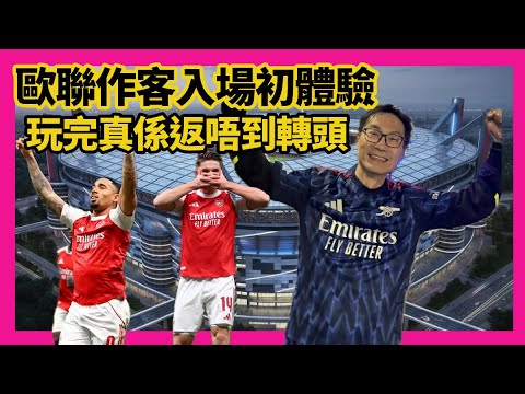 歐聯作客入場初體驗，玩完真係返唔到轉頭！國米 1 ： 3 阿仙奴