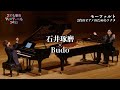 2台のピアノのためのソナタ(モーツァルト) <石井琢磨×Budo> こども音楽フェスティバル 2025
