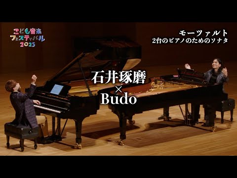 2台のピアノのためのソナタ（モーツァルト） ＜石井琢磨×Budo