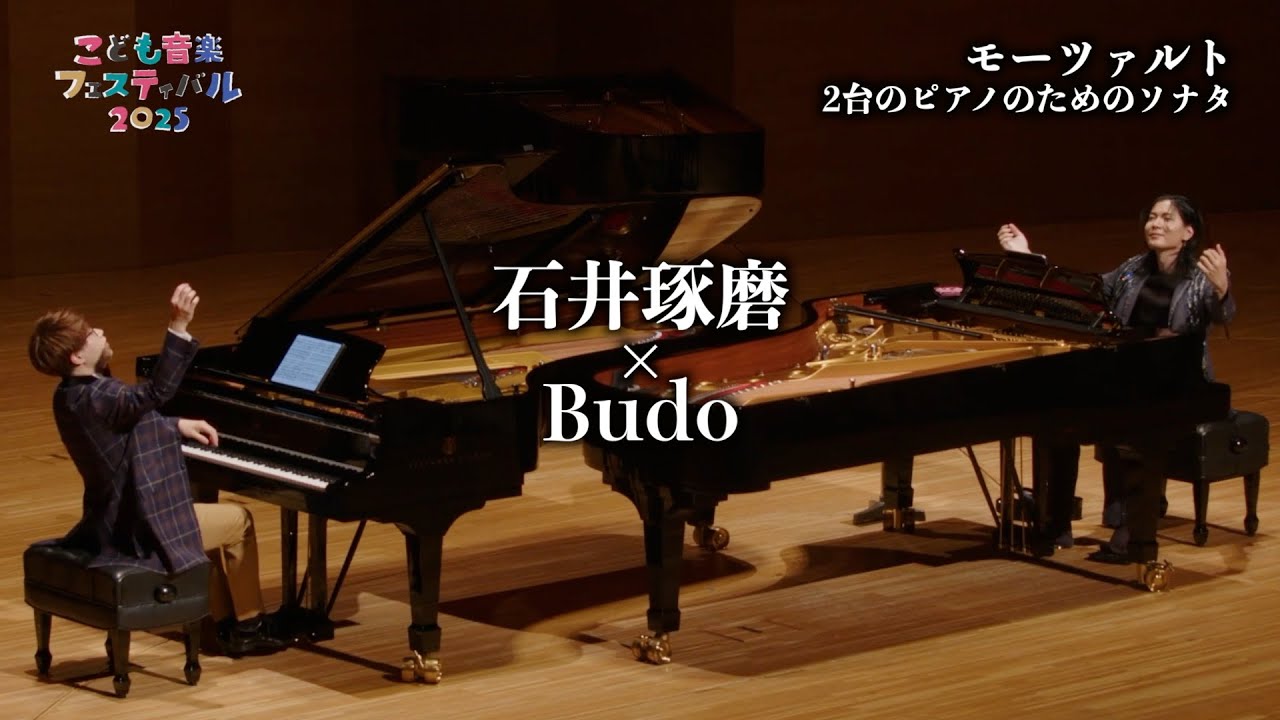 2台のピアノのためのソナタ（モーツァルト） ＜石井琢磨×Budo