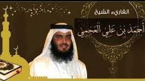 سورة الواقعة مكررة 14 مرة سورة الواقعة بصوت الشيخ أحمد العجمي قرآن كريم بصوت جميل جدا الوصف مهم 👇
