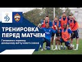 Тренировка «Динамо» перед матчем против ЦСКА