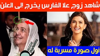 شاهد زوج علا الفارس يخرج إلى العلن:أول صورة مسربة له