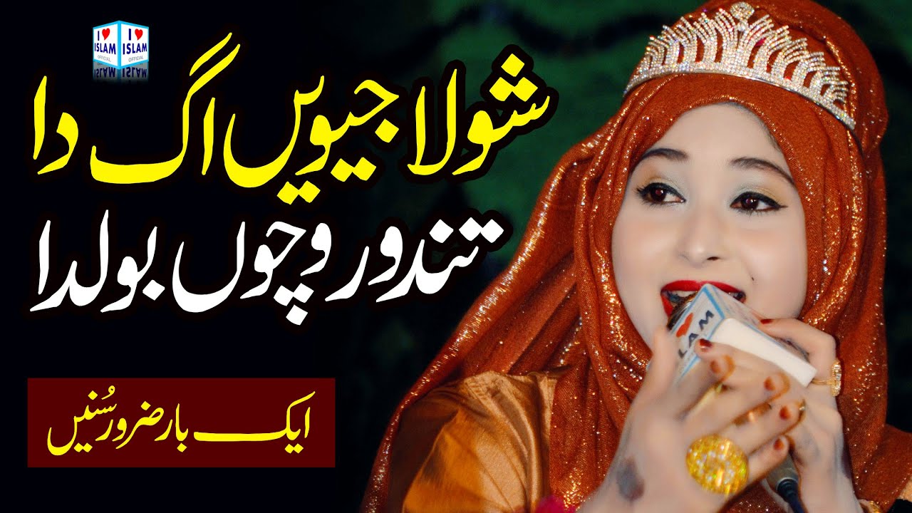 Shola jeven ag da tandoor vich bolda || Amina Sultani || Naat Sharif || i Love islam