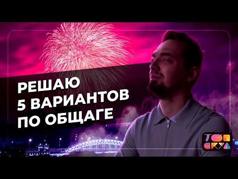 Решаю 5 ВАРИАНТОВ по ОБЩЕСТВОЗНАНИЮ | Подготовка к ЕГЭ по Обществознанию