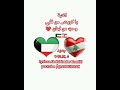 أغنية يا كويت من قلبي وحب من لبنان 