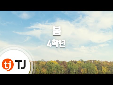 [TJ노래방] 봄 - 4학년 / TJ Karaoke