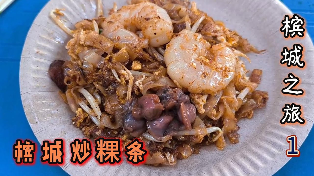 PG1十月的槟城 另一个槟城旅程的开始 吃吃槟城美食 走走看看槟城小巷风情 | Penang OCT 2025