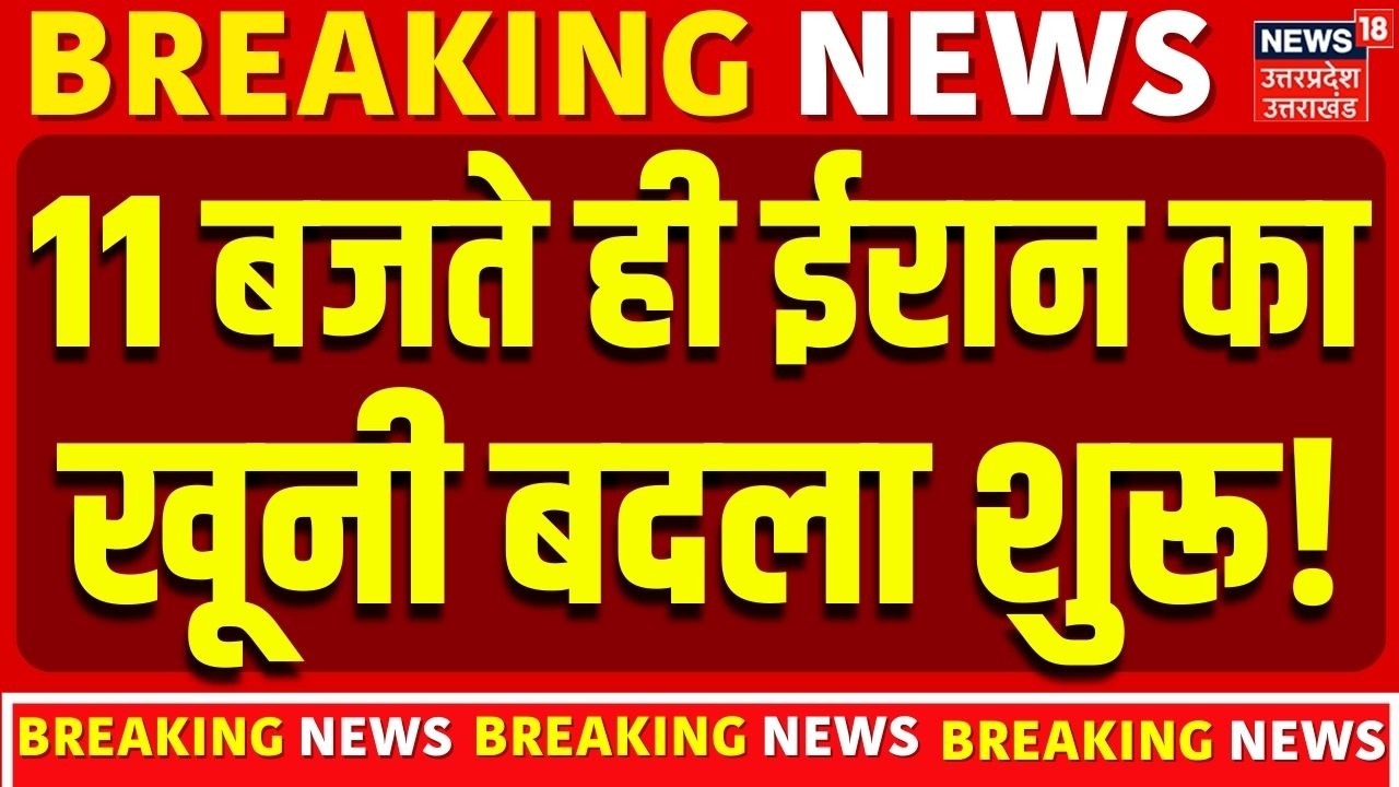 Iran America War Update: 11 बजते ही ईरान का खूनी बदला शुरू! |Netanyahu |Khamenei | Trump | Breaking