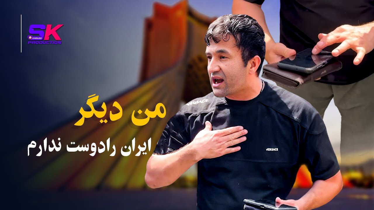 من دیگر ایران را دوست ندارم جوان افغان