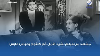 مشهد من فيلم نشيد الأمل.. أم كلثوم وعباس فارس