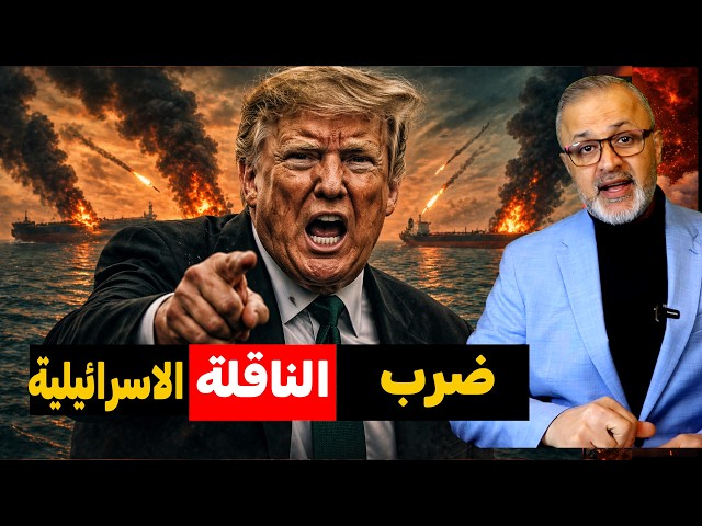 كابوس في الخليج: إيران تضرب، ترامب يتخبط، وانفجار داخلي يهز البيت الأبيض