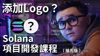 如何上傳Logo和名稱｜Solana代幣開發教程 #spltoken #web3 #solana #智能合約