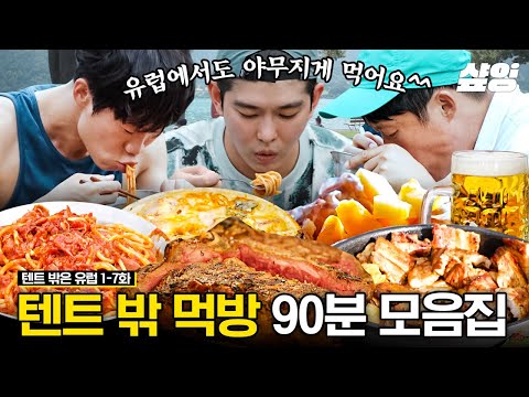 [#텐트밖은유럽] 아름다운 유럽 풍경 1열에서 먹방😋🌄 12년산 발사믹과 K-김치로 현지 가정식부터 한식까지 완전 정복😎 | #샾잉