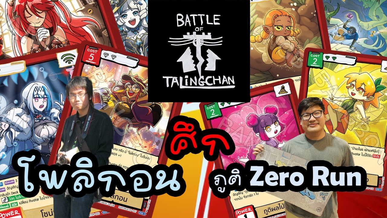 [ศึก] โพลิกอน ปะทะ ภูติ Zero Run | Battle of Talingchan