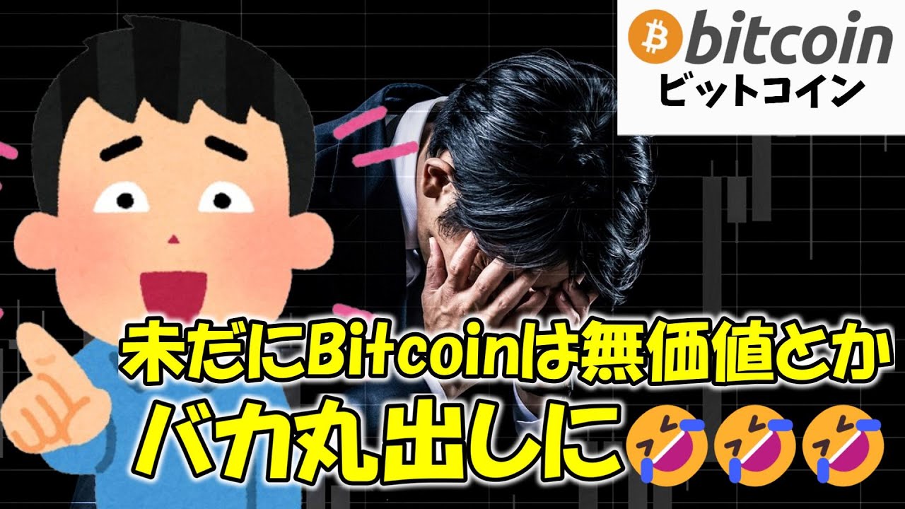 バカ+機会損失確定です】ビットコインは無価値と言ってる人【 仮想通貨 暗号資産 Crypto】 - YouTube
