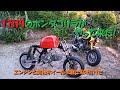 LINEで１万円のホンダゴリラを購入・・・中華エンジンと前後ホイールを磨いて取り付けてみた【ヤフオクバイク】【原付購入】【バイクレストア】
