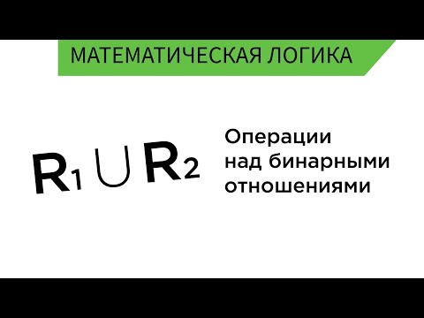 Операции над бинарными отношениями. Замыкание отношений