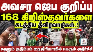 Download Lagu 🔴மிக அவசர ஜெப குறிப்பு🔴168 கிறிஸ்தவர்களை கடத்திய தீவிரவாதிகள்🔴ABRAHAM🔴CHRISTIAN NETWORK MP3