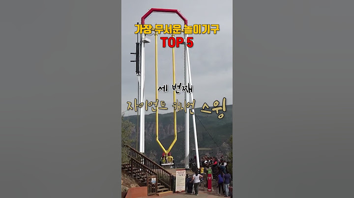 세계에서 가장 무서운 놀이기구 TOP5