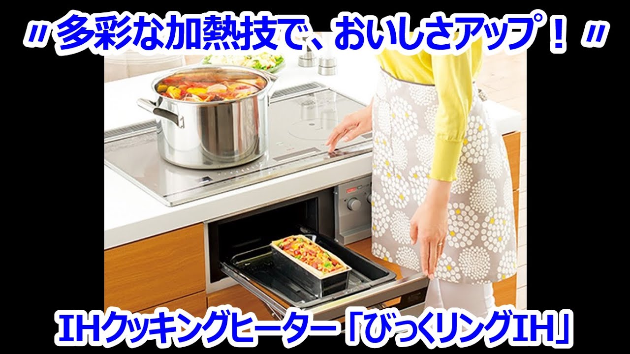 25年 多彩な加熱技でおいしさアップ！【びっくリングIH】特長を分かり 