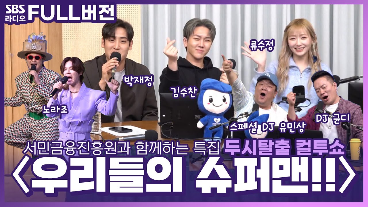 [FULL] 특집 💪우리들의 슈퍼맨!!💪 (with.서민금융진흥원) | 두시탈출 컬투쇼 | 노라조, 류수정, 박재정, 김수찬, 유민상 | 230425 (유료광고포함)